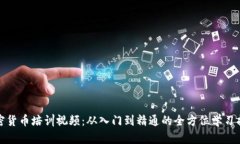 加密货币培训视频：从入