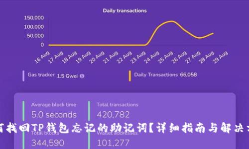 如何找回TP钱包忘记的助记词？详细指南与解决方案