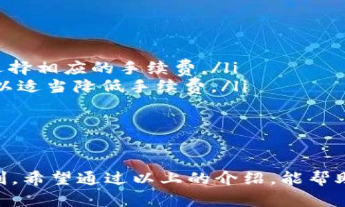    TP钱包资产转移指南：轻松转移你的数字货币资产  / 
 guanjianci  TP钱包, 资产转移, 数字货币, 钱包使用, 加密货币  /guanjianci 

引言
随着数字货币的盛行，越来越多的人开始使用TP钱包来管理自己的资产。然而，对于新手用户来说，钱包的使用和资产转移的操作可能并不简单。在这篇文章中，我们将详细介绍如何在TP钱包中转移资产，并回答一些相关的问题，帮助用户更好地理解钱包的使用和资产管理。

TP钱包简介
TP钱包是一款支持多种加密数字货币的移动端数字资产钱包，用户可以通过它进行资产管理、交易、转移等操作。TP钱包的界面友好，操作简单，非常适合新手用户。此外，TP钱包还提供了安全保障措施，如私钥管理和二次验证功能，确保用户的资产安全。

如何在TP钱包中转移资产
在TP钱包中转移资产的步骤如下：
ol
    listrong打开TP钱包应用/strong：/li
    首先，用户需要在手机中找到并打开TP钱包应用。如果用户还没有安装TP钱包，可以在应用商店下载并安装。

    listrong登录账户/strong：/li
    输入您的账户信息进行登录。如果您是第一次使用，请先注册一个新账户，并确保记住您的钱包助记词和私钥。

    listrong选择要转移的资产/strong：/li
    在钱包主页上，可以看到您所有的数字货币资产。点击您想要转移的资产。

    listrong选择转账功能/strong：/li
    在选中的资产页面，找到“转账”或“发送”按钮，点击进入转账界面。

    listrong输入接收方地址/strong：/li
    在转账界面，用户需要输入接收方的钱包地址。请务必核实地址的正确性，因为转账后无法撤回。

    listrong输入转账金额/strong：/li
    接下来，输入您想要转移的资产数量。TP钱包通常会显示手续费，用户需确认手续费后再继续。

    listrong确认转账/strong：/li
    一旦确认信息无误，点击“确认”按钮，TP钱包将会进行资产转移。根据不同的区块链网络，转账需一定时间才能完成。

    listrong查看交易记录/strong：/li
    转账完成后，用户可以通过“交易记录”查看此次转账的状态，确保资产已成功转移至接收方账户。
/ol

可能遇到的问题

1. 转账时到账时间过长，如何查找交易状态？
用户在进行数字资产转移时，资金到账时间可能受多种因素影响，包括网络拥堵、矿工费等。每种数字货币的区块链网络对交易确认的时间要求不同，通常情况下，用户可以通过以下方法来追踪交易状态：
ol
    listrong查看交易记录：/strong在TP钱包的历史记录中，用户可以查看直属于该笔交易的状态。如果显示为“未确认”，说明交易还在等待区块确认。/li
    listrong使用区块链浏览器：/strong每种数字货币都有对应的区块链浏览器，用户可以根据交易的哈希值在浏览器中进行搜索，以实时查看交易的确认状态和区块高度。/li
    listrong调整手续费：/strong在转账过程中用户需要注意手续费的设置，手续费越高，优先级越高，交易确认速度就越快。如果由于手续费过低导致的确认延迟，用户可以考虑加急处理。/li
/ol

2. 意外转错地址怎么办？
发生意外转错地址的情况非常常见，特别是数字货币转账后无法撤回。如果此类情况发生，以下几点建议供用户参考：
ol
    listrong确认转账状态：/strong确保转错地址的交易已完成，并确认该地址是一个有效的钱包地址。如果交易已经被确认，用户将无法找到办法取回资金。/li
    listrong联系接收方：/strong如果转账到一个不熟悉的钱包，用户可以试图联系钱包所有者说明情况。有时如果接收方对其他资产不感兴趣，可能会选择返还转账资金。/li
    listrong加强转账前审查：/strong建议用户在将资产转账之前，做好检查工作，必要时进行小额转账以确认地址无误。/li
/ol

3. TP钱包安全性如何？是否容易被黑客攻击？
TP钱包借助多种安全措施确保用户资产的安全。但任何数字钱包都面临黑客攻击的风险。以下是加强数字资产安全的一些建议：
ol
    listrong启用二次验证：/strong用户在TP钱包中应设置二次验证，例如短信或邮箱验证码，提高账户安全性。/li
    listrong妥善保管助记词和私钥：/strong助记词和私钥是访问钱包的唯一凭证，用户需防止泄露，妥善保存在离线状况下。/li
    listrong定期更新应用：/strong确保TP钱包App是最新版本，以避免因漏洞而导致的黑客攻击风险。/li
/ol

4. 如何恢复丢失的TP钱包账户？
如果用户丢失了TP钱包的登录凭证，可以通过助记词来恢复钱包账户。步骤如下：
ol
    listrong下载TP钱包应用：/strong如果用户卸载了TP钱包，需重新下载应用。/li
    listrong选择恢复钱包：/strong在TP钱包登录页面，选择“恢复钱包”选项。/li
    listrong输入助记词：/strong按照提示输入助记词。请确保输入无误，大小写区分，助记词顺序也需保持一致。/li
    listrong设置新密码：/strong恢复钱包后，用户可能需要设置新的登录密码，确保密码安全。/li
/ol

5. 如何选择合适的手续费？
手续费是转账过程中必要的一部分，选择合适的手续费可以有效加快交易确认速度。以下是一些选择手续费的建议：
ol
    listrong了解当前网络状况：/strong在完成转账之前，用户应了解当前区块链网络的拥堵情况，确保根据网络状态选择相应的手续费。/li
    listrong根据转账急迫性决定：/strong如果用户希望尽快完成交易，可以考虑选择较高的手续费；若不急于到账，可以适当降低手续费。/li
    listrong参考钱包建议：/strongTP钱包通常会在转账时提供手续费建议，用户可以根据这一建议进行选择。/li
/ol

总结
TP钱包是一款便捷的数字货币管理工具，掌握其资产转移的操作流程以及相关注意事项，将使用户在操作过程中更加顺利。希望通过以上的介绍，能帮助用户更好地理解TP钱包的使用，顺利完成资产的转移。
