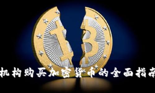 机构购买加密货币的全面指南