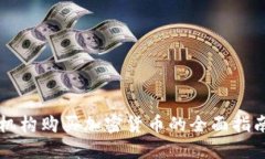机构购买加密货币的全面