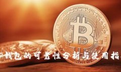 TP钱包的可靠性分析与使用指南