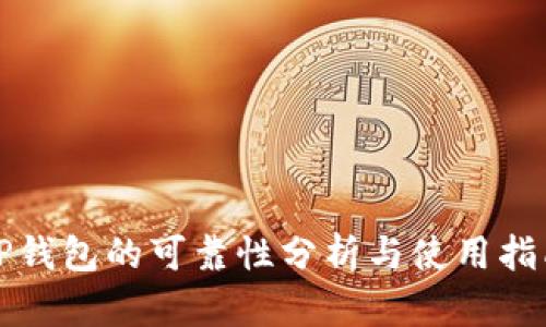 TP钱包的可靠性分析与使用指南