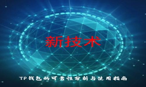 TP钱包的可靠性分析与使用指南