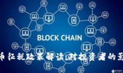 : 韩国加密货币征税政策解
