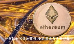 TP钱包如何添加博饼：全面指南与步骤详解