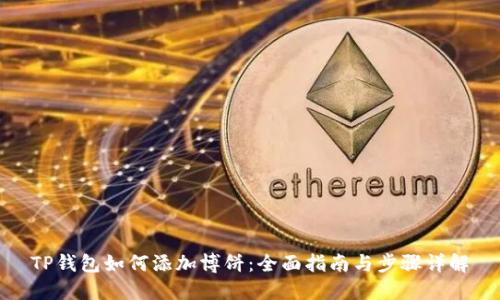 TP钱包如何添加博饼：全面指南与步骤详解