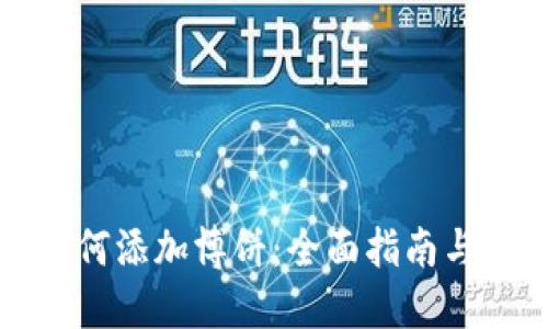 TP钱包如何添加博饼：全面指南与步骤详解
