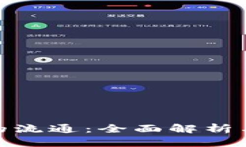 加密货币的流通：全面解析与未来趋势