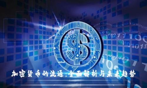 加密货币的流通：全面解析与未来趋势