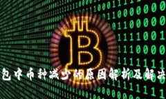 TP钱包中币种减少的原因解析及解决方案
