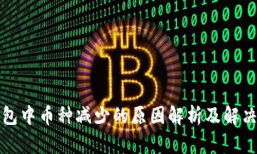 TP钱包中币种减少的原因解析及解决方案