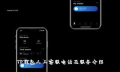 TP钱包人工客服电话及服务介绍