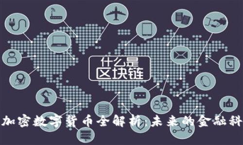 : MOC加密数字货币全解析：未来的金融科技之星