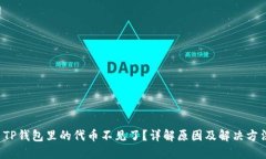  TP钱包里的代币不见了？详解原因及解决方法