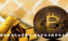 透视柏林正迅加密货币：