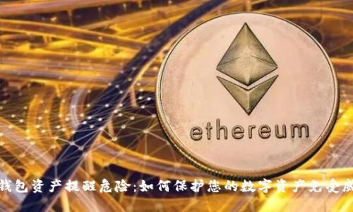 TP钱包资产提醒危险：如何保护您的数字资产免受威胁