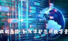 TP钱包资产提醒危险：如何保护您的数字资产免受