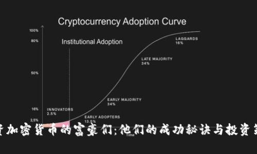 投资加密货币的富豪们：他们的成功秘诀与投资策略