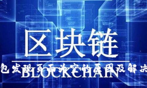 TP钱包发现页面为空的原因及解决方法