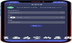 TP钱包发现页面为空的原因及解决方法
