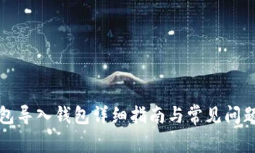 TP钱包导入钱包详细指南与常见问题解析