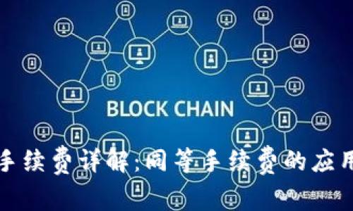 TP钱包卖币手续费详解：同等手续费的应用和影响分析