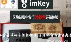 加密货币的合法性探讨：