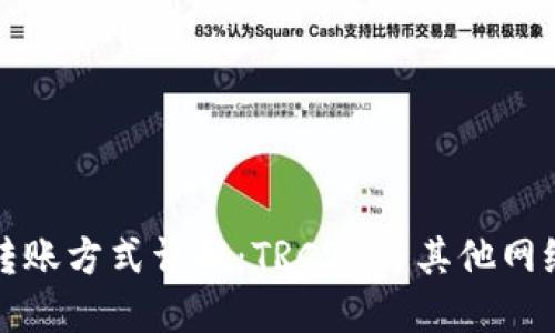 TP钱包转账方式详解：TRC20与其他网络的区别