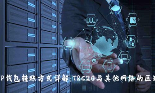 TP钱包转账方式详解：TRC20与其他网络的区别