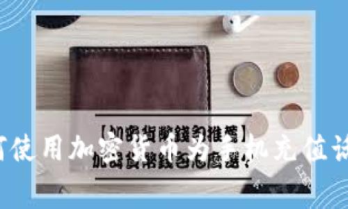 如何使用加密货币为手机充值话费？