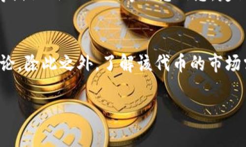 如何解决TP钱包加不进PIG代币的问题？

TP钱包, PIG代币, 钱包使用, 加币问题, 数字货币/guanjianci

在数字货币日益普及的今天，很多用户会选择不同的钱包来存储和管理他们的资产。TP钱包作为一种流行的数字资产钱包，因其用户友好的界面和强大的功能而受到广泛欢迎。然而，一些用户可能会遇到在TP钱包中添加某些特定代币时的问题，例如PIG代币。接下来，我们将深入探讨这一问题，分析可能的原因，并提供解决方案。

一、TP钱包简介
TP钱包（TokenPocket）是一款多链数字资产钱包，支持以太坊（ETH）、EOS、TRON等多个公链的合约代币。用户可以通过TP钱包进行代币的存取、交易、投资等操作。除了基础的资产管理功能外，TP钱包还支持去中心化应用（DApp），让用户可以直接在钱包内使用各种DeFi应用。

二、PIG代币介绍
PIG代币是某个特定项目的加密货币，可能是与某个领军企业、创新技术或社区驱动项目相关的代币。每个代币的发行、上市和流通都有其特定的技术和政策背景。例如，PIG代币可能尚未在TP钱包的支持列表中，或者其合约信息未能被钱包识别。

三、TP钱包无法加PIG代币的原因分析
用户在使用TP钱包添加PIG代币时，可能会遇到多种情形。以下是一些可能的原因：

h41. PIG代币不在支持列表中/h4
TP钱包支持的代币是基于用户需求，以及开发者的技术实现，有可能某些较小、较新的代币尚未被纳入支持范围。你可以在TP钱包的官方网站或者相关社区查找最新的支持代币列表。

h42. 合约地址错误/h4
每个代币都有一个唯一的合约地址，当你添加PIG代币时，如果输入了错误的合约地址，TP钱包将无法找到对应的代币。确保你通过官方渠道获取代币合约地址，避免出现输入错误的情况。

h43. 网络故障或版本问题/h4
有时由于网络连接不稳定，或者你使用的TP钱包版本过于陈旧，也可能导致无法成功添加PIG代币。确保钱包更新至最新版本，并在良好的网络环境下操作。

h44. 代币尚未上市/h4
如果PIG代币刚刚发行，可能还未在交易所上市或流通。此时，钱包无法识别或添加代币是正常现象。检查项目方的相关公告获取最新动态。

h45. 安全性设置问题/h4
有些去中心化钱包会自动屏蔽某些未通过验证的代币，为了保护用户的资金安全。如果PIG代币被认定为高风险，TP钱包可能不会支持它的添加。此时，用户需自行评估代币的可信度。

四、解决TP钱包无法添加PIG代币的方法
针对上述问题，用户可以尝试以下方法来解决无法添加PIG代币的问题：

h41. 更新TP钱包/h4
始终确保你的TP钱包处于最新版本。钱包开发者会定期推出更新，修复已知问题并增加对新代币的支持。

h42. 核对合约地址/h4
在添加PIG代币前，务必核对合约地址的准确性。如果不确定，可以访问项目官网或查阅区块链浏览器信息确认合约地址有效性。

h43. 寻求社区帮助/h4
在TP钱包的社区或社交媒体上，向其他用户求助，了解他们是否也遇到相同问题，或者有效方案。社区中的经验分享同样能够为你提供很大帮助。

h44. 耐心等待项目进展/h4
如果PIG代币本身尚未广泛流通或确认上市，用户需要耐心等待项目方的后续消息。不妨加入相关社区，保持对项目进展的关注。

h45. 注意安全性/h4
使用去中心化钱包时，请务必关注安全性。如果TP钱包未支持某个代币，可能是出于安全考虑。永远不要主动完成任何可疑的操作，以免遭受损失。

五、相关问题及详细讨论

h41. 如果TP钱包无法添加代币，该怎么办？/h4
若TP钱包无法添加任何代币，用户应首先检查是否使用的是最新版本的TP钱包。如果不是，立即进行更新。接下来，需检查合约地址的准确性，确保从官方或可靠的渠道获取。此外，用户还可以尝试通过其他钱包或平台来验证是否能成功添加该代币，若其他钱包能成功而TP钱包不行，这就表明可能是TP钱包自身的兼容性问题。最后，用户可以主动联系TP钱包的客服，寻求更直接的技术支持。

h42. 如何找到正确的代币合约地址？/h4
找到代币合约地址的最安全方法是通过项目官方渠道查询，例如他们的官网、社交媒体或白皮书。确保地址的准确性，避免链接带有安全风险的假网站。如果可能，使用区块链浏览器（如Etherscan或BscScan）直接查询该代币的合约信息，并确保合约地址的来源是合法可信的。

h43. 如果我的PIG代币资产丢失了，还有没有恢复的可能？/h4
若你的PIG代币因操作不当而丢失，首先需确认丢失的原因。如果是在TP钱包中添加失败导致的，检查是否可以通过正确的合约地址重新添加该代币。若PIG代币实际在你也钱包内但无法显示，尝试使用“添加代币”功能重新手动添加该代币，通过输入合约地址找到。如果由于其他原因导致丢失，且未保存私钥或助记词，恢复的可能性会大幅降低。因此，在日常使用中，一定要妥善备份并保管相关信息。

h44. 如何提高使用TP钱包的安全性？/h4
提高TP钱包使用的安全性，首先，要确保钱包应用是通过可靠渠道下载的。其次，始终保持软件更新，及时修复可能存在的安全隐患。此外，避免在公共网络下访问钱包，使用独立的设备存储私钥、助记词等敏感信息。定期变更密码，使用两步验证等手段增强安全性，随机生成的不易被猜测的密码等都是有效的安全措施。同时，不与其他人分享你的私钥或助记词，防范网络钓鱼和其他安全威胁。

h45. 如何评估新的数字货币项目的可信度？/h4
评估新的数字货币项目需关注的因素包括项目团队的知识背景、项目目标的清晰度、白皮书的严谨性和路线图的可行性。查看他们的社区活跃度和用户反馈，参与官网或社交媒体的讨论。除此之外，了解该代币的市场需求及其与现有解决方案的竞争力也是评估的重要因素。如果项目获得了知名投资者的支持或有良好的目标市场，那么它的可信度一般也会相对较高。

总之，使用TP钱包加PIG代币的问题可能源于多种因素，通过上述的分析和建议，用户应能更好地理解和解决该问题，放心管理自己的数字资产。