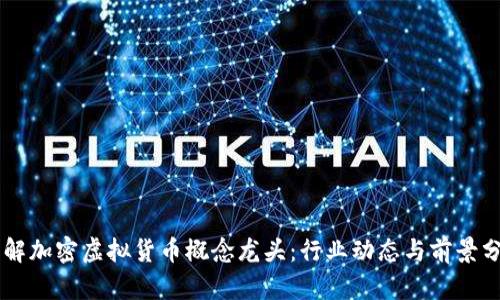 了解加密虚拟货币概念龙头：行业动态与前景分析