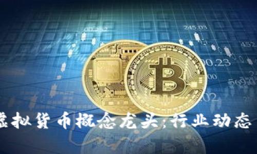 了解加密虚拟货币概念龙头：行业动态与前景分析