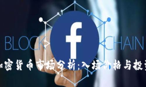 泰国加密货币市场分析：入场价格与投资策略