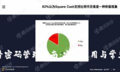 TP钱包账号密码管理指南：