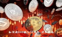 如何将EOS放入TP钱包：详细