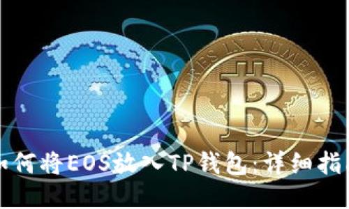 如何将EOS放入TP钱包：详细指南