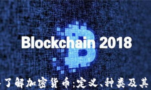 
深入了解加密货币：定义、种类及其影响