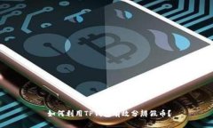  如何利用TP钱包有效分辨
