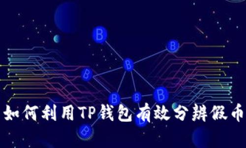  如何利用TP钱包有效分辨假币？