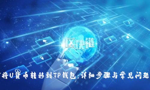 如何将U货币转移到TP钱包：详细步骤与常见问题解答