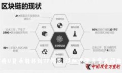如何将U货币转移到TP钱包