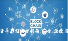 加密货币存储完全指南：安全、便捷与选择