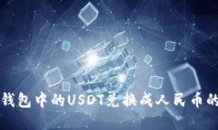 如何将TP钱包中的USDT兑换