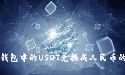 如何将TP钱包中的USDT兑换成人民币的方法详解