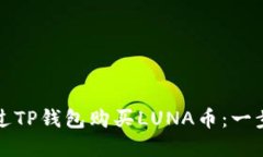 如何通过TP钱包购买LUNA币：一步步详解