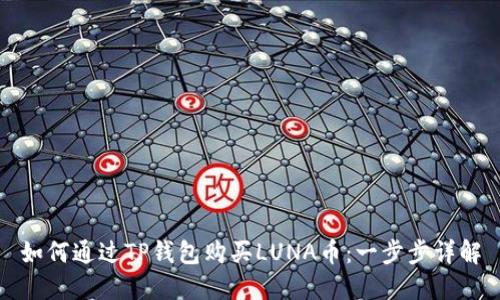 如何通过TP钱包购买LUNA币：一步步详解