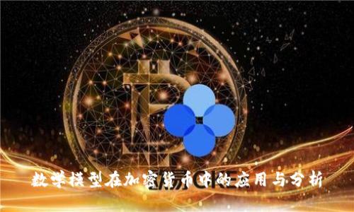 数学模型在加密货币中的应用与分析