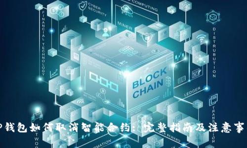 TP钱包如何取消智能合约: 完整指南及注意事项